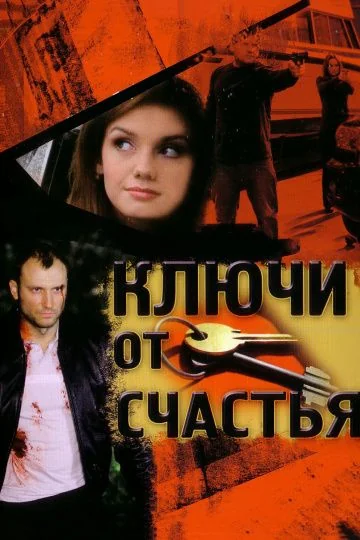 Ключи от счастья 1 сезон (2008)