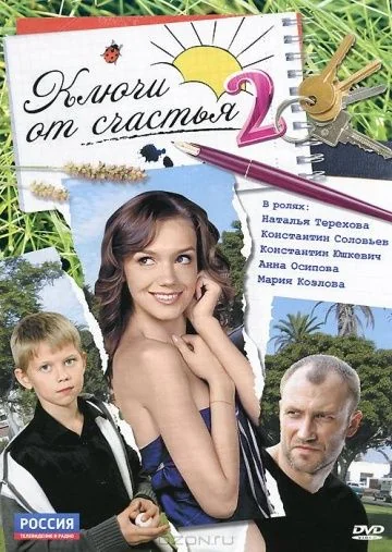 Ключи от счастья 2 сезон (2011)