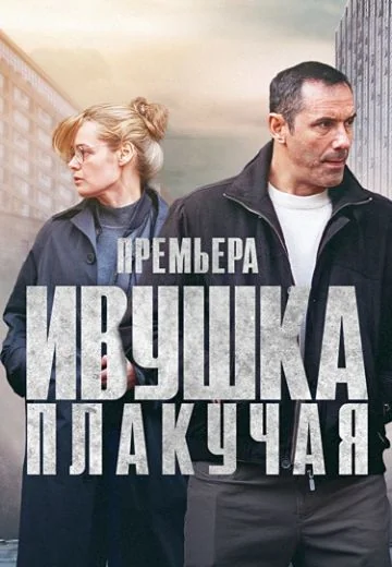 Ивушка плакучая (2024-2025)