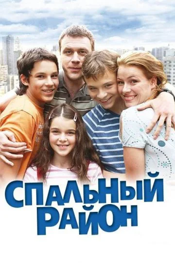 Спальный район (2009-2010)
