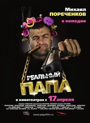 Реальный папа (2008)