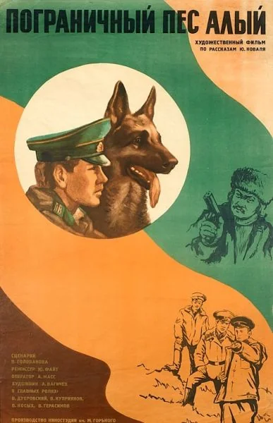 Пограничный пес Алый (1980)