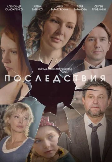 Последствия (2020)