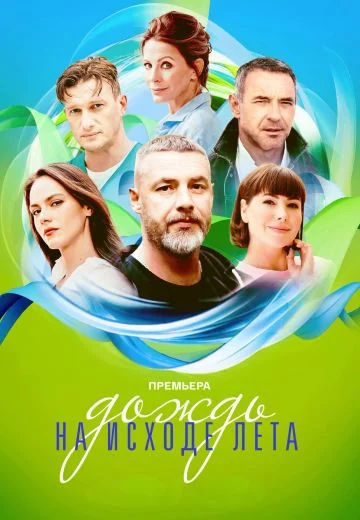 Дождь на исходе лета (2024)