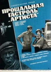 Прощальная гастроль «Артиста» (1979)