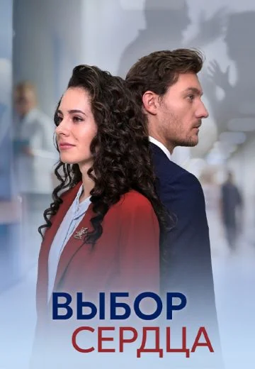 Выбор сердца (2024)