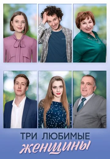 Три любимые женщины (2024)