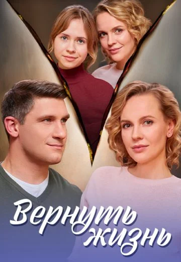 Вернуть жизнь (2024)