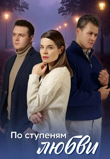 По ступеням любви (2024)