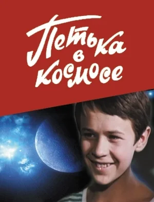 Петька в космосе (1972)