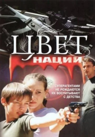 Операция «Цвет нации» (2004)