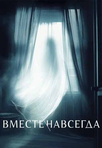 Вместе навсегда (2024)