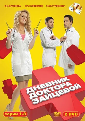Дневник доктора Зайцевой 1 сезон (2012)