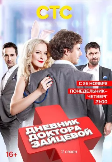 Дневник доктора Зайцевой 2 сезон (2012)