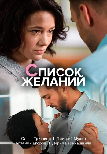 Список желаний (2017)