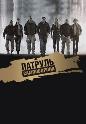 Патруль Самооборона (2015)