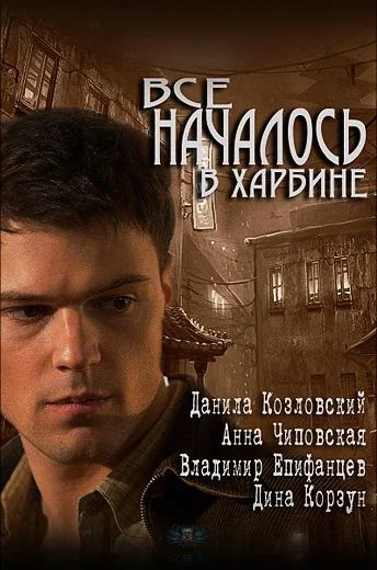 Всё началось в Харбине (2012)