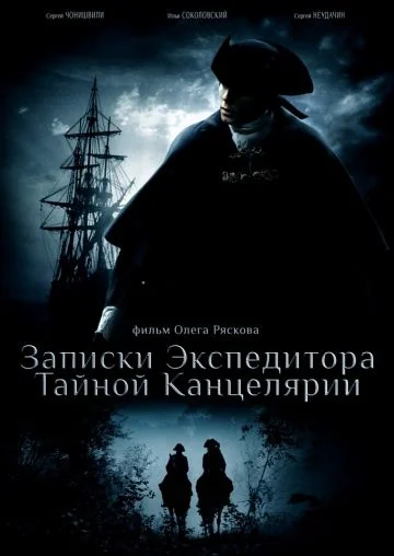 Записки экспедитора Тайной канцелярии 1 сезон (2010)