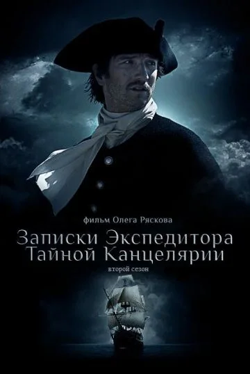 Записки экспедитора Тайной канцелярии 2 сезон (2011)