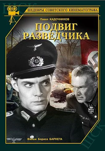 Подвиг разведчика (1947)