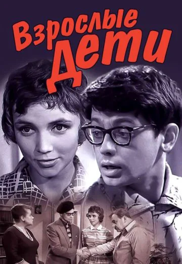 Взрослые дети (1961)