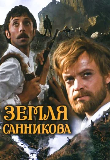 Земля Санникова (1973)