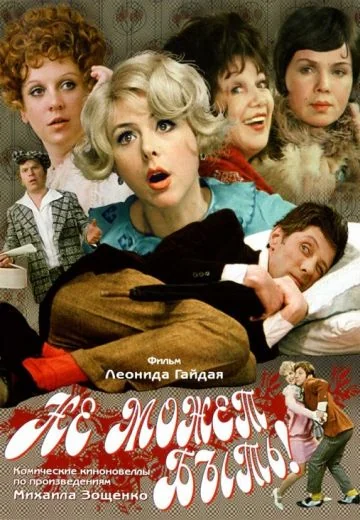 Не может быть! (1975)