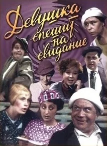 Девушка спешит на свидание (1936)