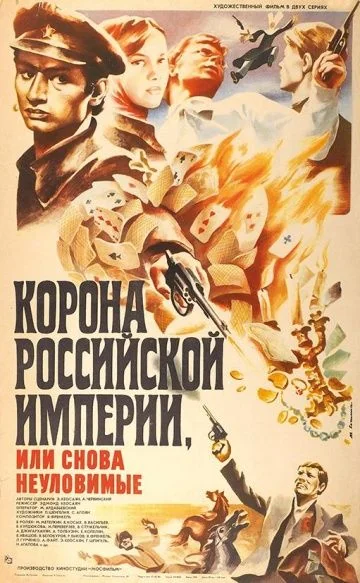 Корона Российской империи, или Снова неуловимые (1971)