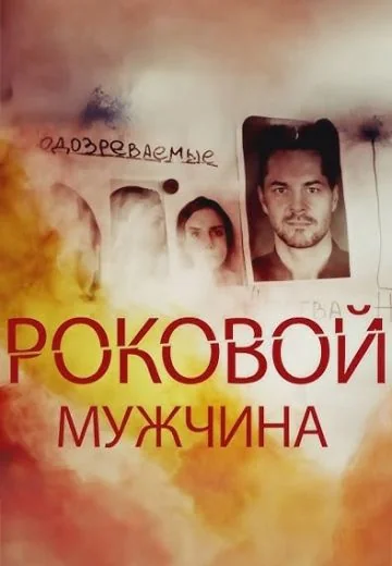 Роковой мужчина (2025)