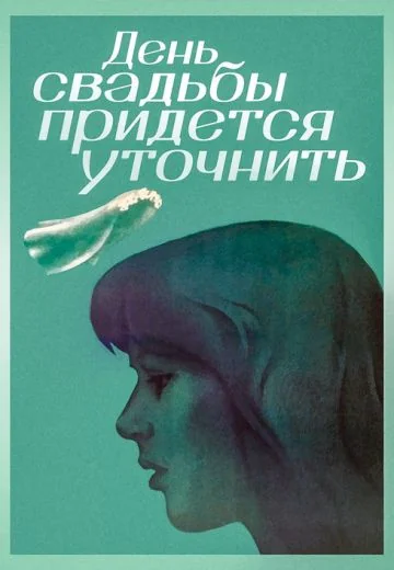 День свадьбы придется уточнить (1979)