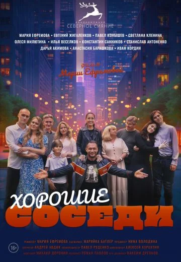 Хорошие соседи (2025)