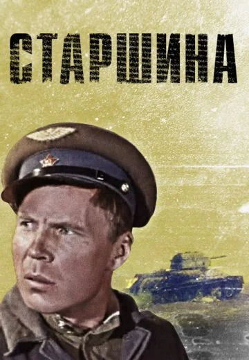 Старшина (1979)
