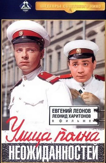 Улица полна неожиданностей (1957)