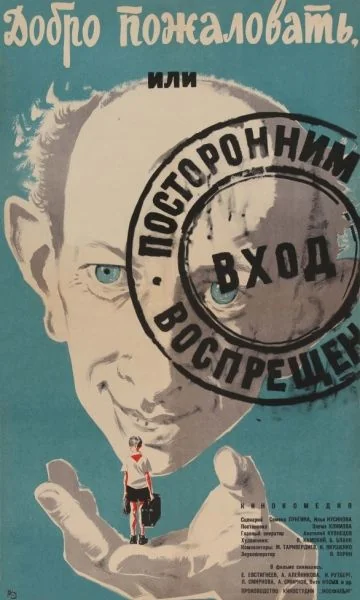 Добро пожаловать, или Посторонним вход воспрещен (1964)