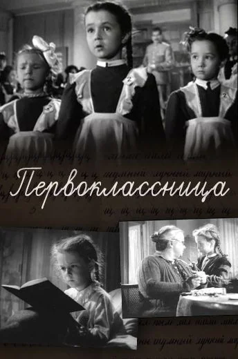 Первоклассница (1948)
