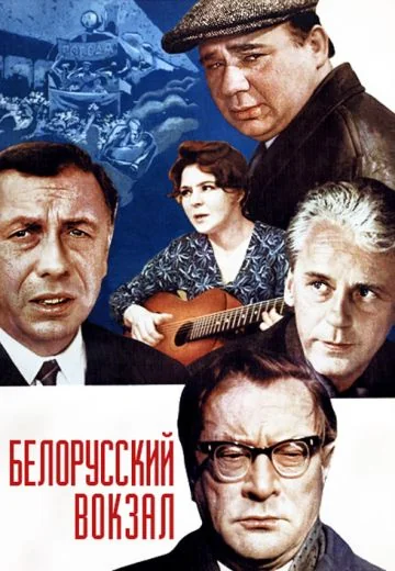 Белорусский вокзал (1971)