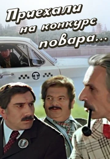 Приехали на конкурс повара (1977)