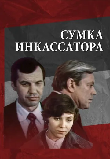 Сумка инкассатора (1977)