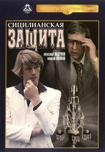 Сицилианская защита (1980)