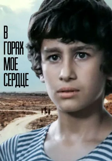 В горах моё сердце (1975)