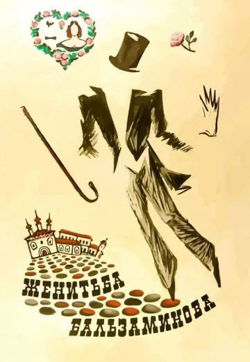 Женитьба Бальзаминова (1964)