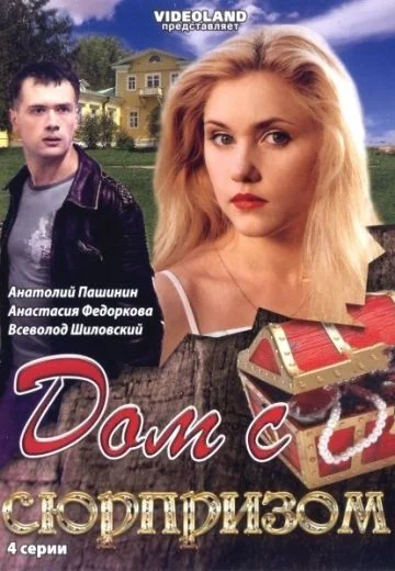 Дом с сюрпризом (2009)