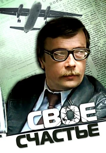 Своё счастье (1979)