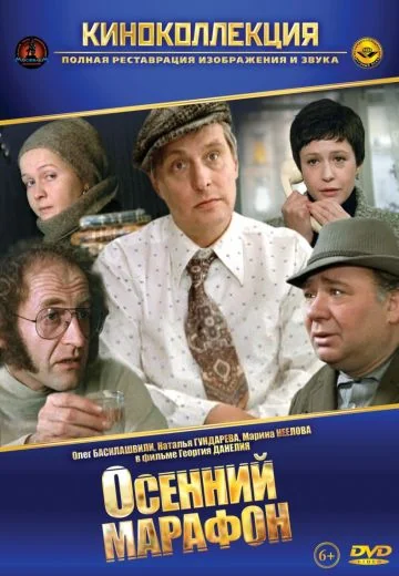 Осенний марафон (1979)