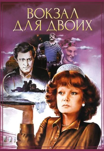 Вокзал для двоих (1982)