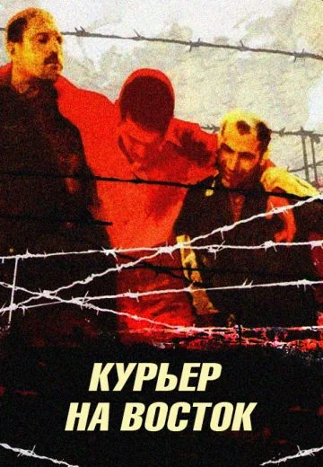 Курьер на восток (1991)