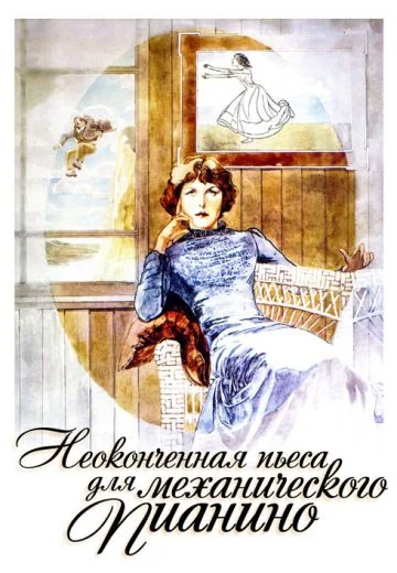 Неоконченная пьеса для механического пианино (1977)