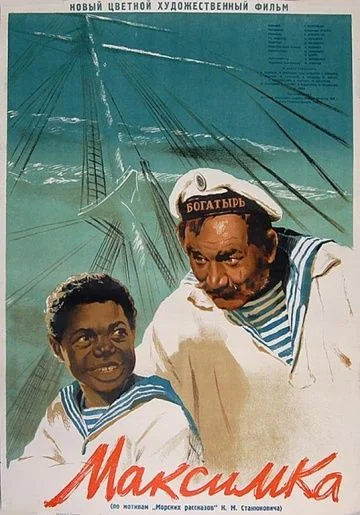 Максимка (1952)