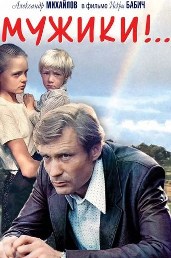 Мужики!.. (1981)
